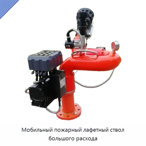 Мобильный пожарный лафетный ствол большого расхода