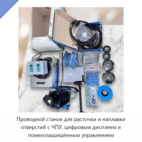 Проводной станок для расточки и наплавки отверстий с ЧПУ, цифровым дисплеем и помехозащищённым управлением