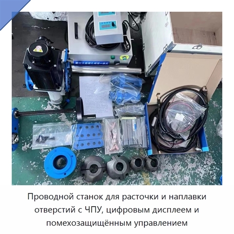 Проводной станок для расточки и наплавки отверстий с ЧПУ, цифровым дисплеем и помехозащищённым управлением