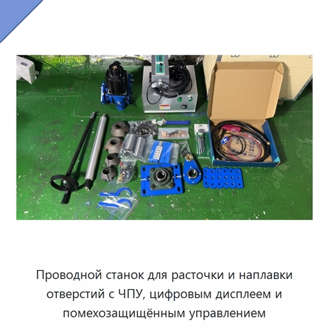 Проводной станок для расточки и наплавки отверстий с ЧПУ, цифровым дисплеем и помехозащищённым управлением