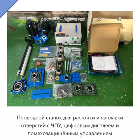 Проводной станок для расточки и наплавки отверстий с ЧПУ, цифровым дисплеем и помехозащищённым управлением