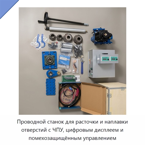 Проводной станок для расточки и наплавки отверстий с ЧПУ, цифровым дисплеем и помехозащищённым управлением