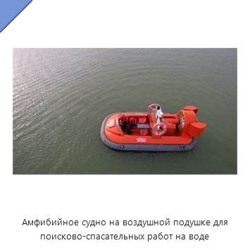 Амфибийное судно на воздушной подушке для поисково-спасательных работ на воде
