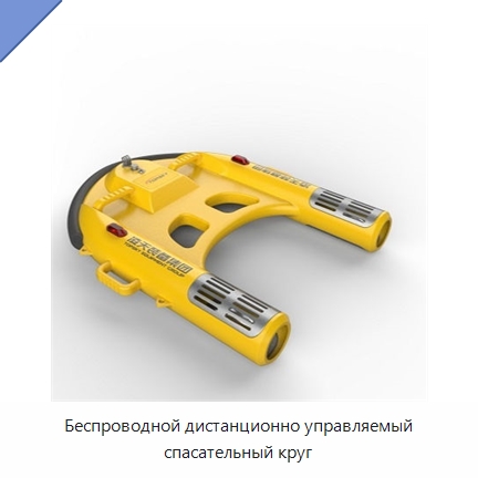 Беспроводной дистанционно управляемый спасательный круг — Противопожарное оборудование и принадлежности