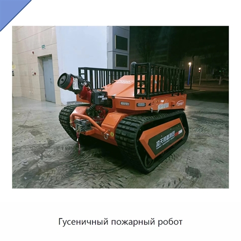 Гусеничный пожарный робот
