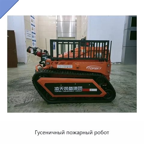 Гусеничный пожарный робот