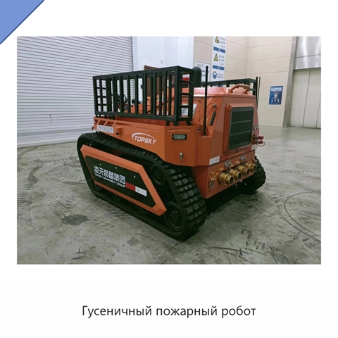 Гусеничный пожарный робот