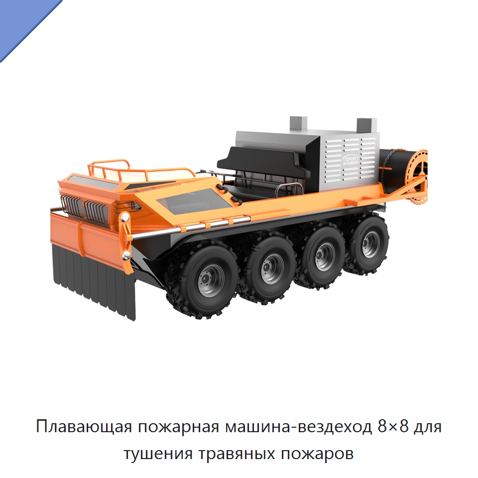 Плавающая пожарная машина-вездеход 8×8 для тушения травяных пожаров — Противопожарное оборудование и принадлежности