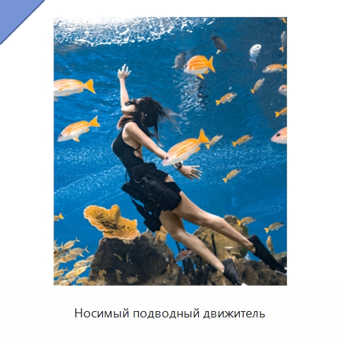 Носимый подводный движитель — Специальные водно-спасательные средства