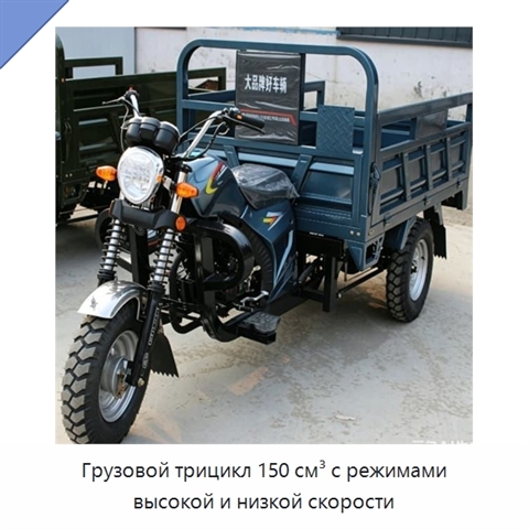 Грузовой трицикл 150 см³ с режимами высокой и низкой скорости