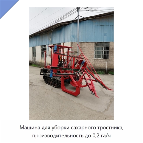 Машина для уборки сахарного тростника, производительность до 0,2 га/ч