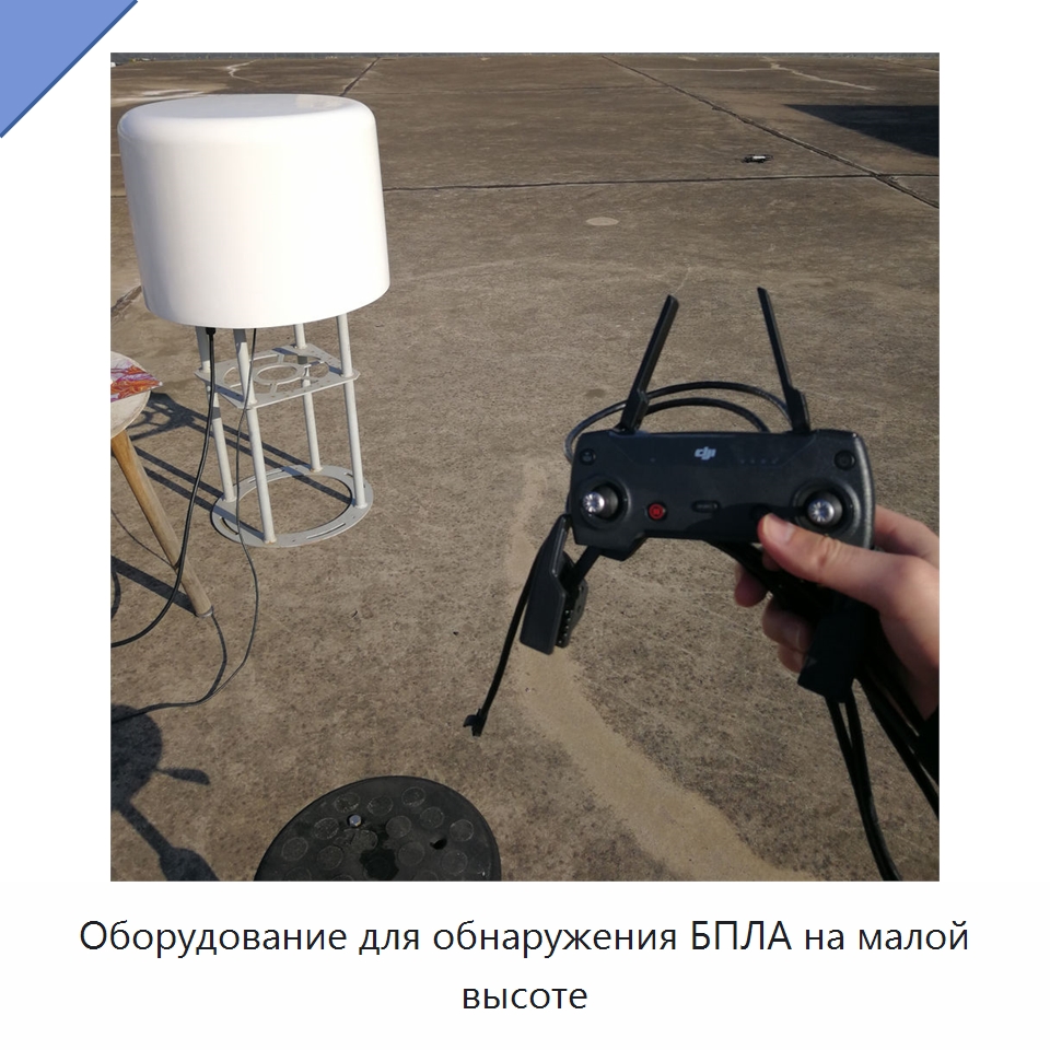 Оборудование для обнаружения БПЛА на малой высоте — Специальные средства самообороны