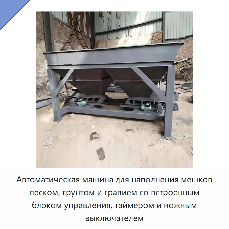 Автоматическая машина для наполнения мешков песком, грунтом и гравием со встроенным блоком управления, таймером и ножным выключателем — Специальные машины и промышленное оборудование