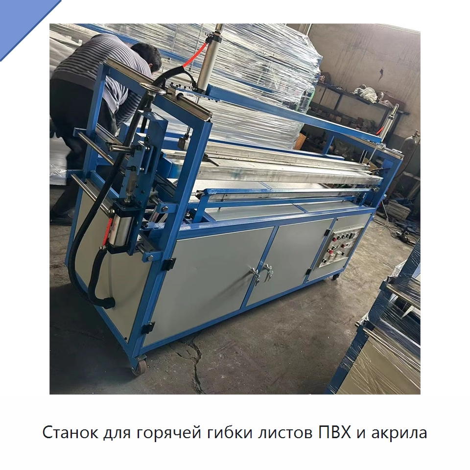 Станок для горячей гибки листов ПВХ и акрила — Промышленное оборудование
