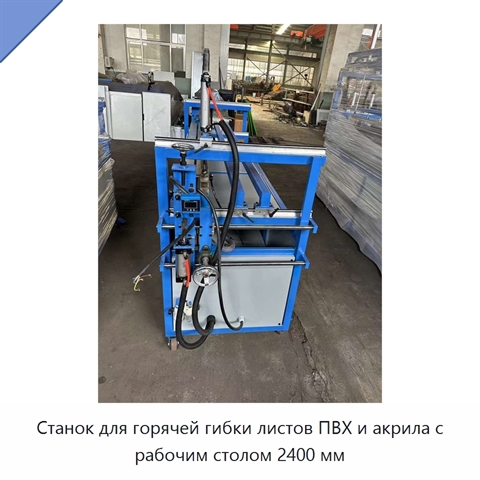 Станок для горячей гибки листов ПВХ и акрила