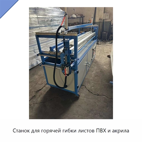 Станок для горячей гибки листов ПВХ и акрила