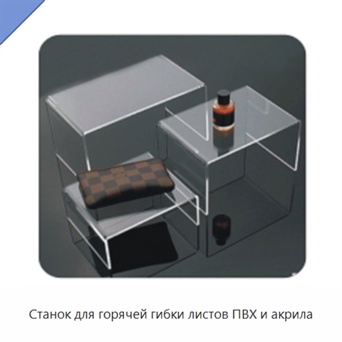 Станок для горячей гибки листов ПВХ и акрила