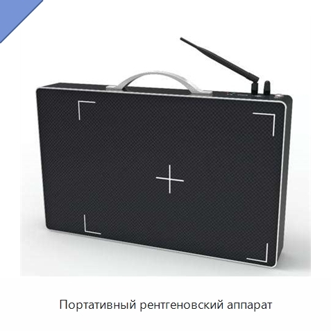 Портативный рентгеновский аппарат
