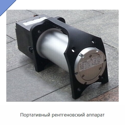Портативный рентгеновский аппарат
