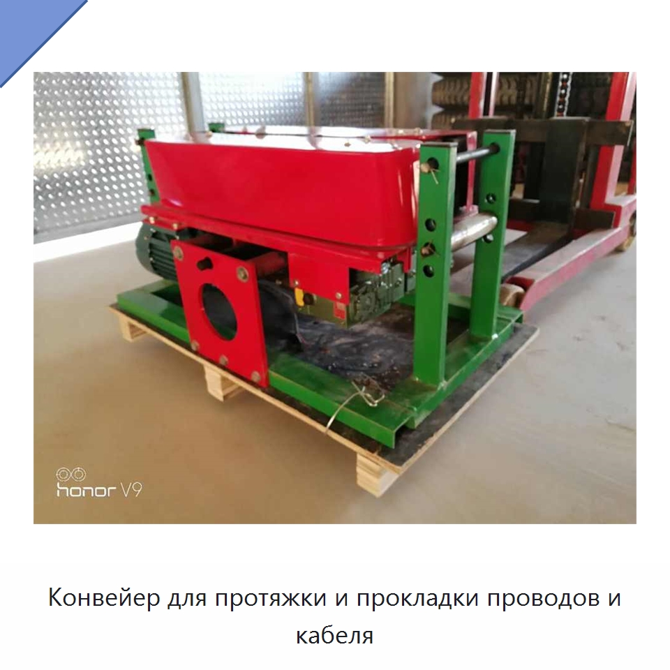 Конвейер для протяжки и прокладки проводов и кабеля — Оборудование для кабельного производства