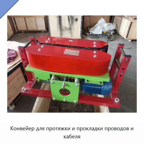 Конвейер для протяжки и прокладки проводов и кабеля