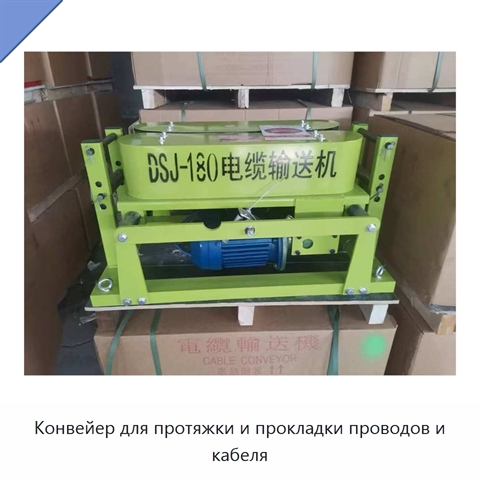 Конвейер для протяжки и прокладки проводов и кабеля