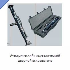 Электрический гидравлический дверной вскрыватель
