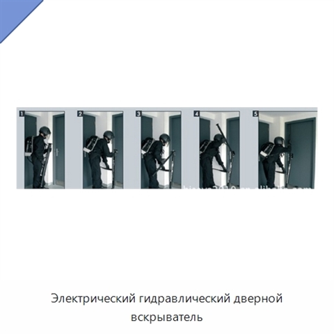 Электрический гидравлический дверной вскрыватель