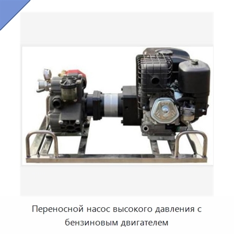 Переносной насос высокого давления с бензиновым двигателем