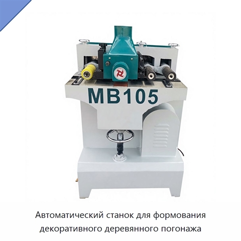 Автоматический станок для формования декоративного деревянного погонажа