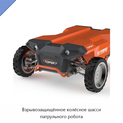 Взрывозащищённое колёсное шасси патрульного робота