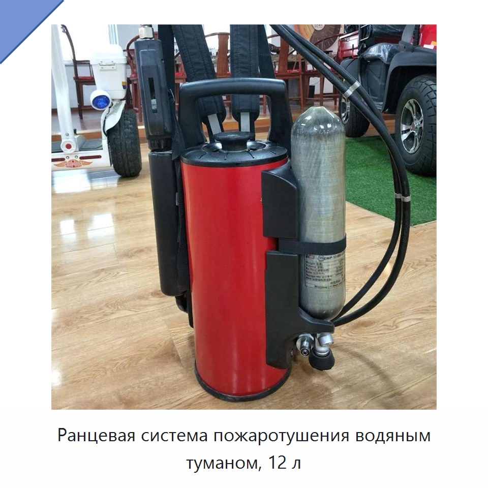 Ранцевая система пожаротушения водяным туманом, 12 л — Противопожарное оборудование и принадлежности