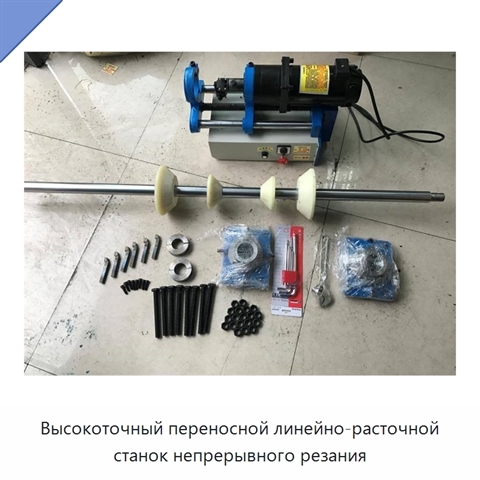 Высокоточный переносной линейно-расточной станок непрерывного резания