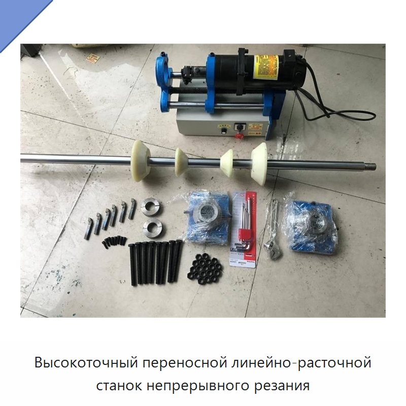 Высокоточный переносной линейно-расточной станок непрерывного резания — Специальное станочное оборудование
