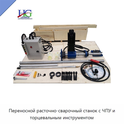 Переносной расточно-сварочный станок с ЧПУ и торцевальным инструментом
