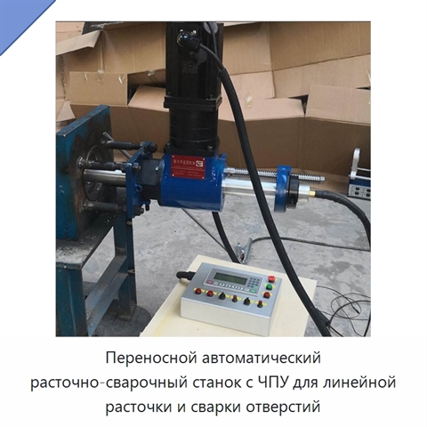 Переносной автоматический расточно-сварочный станок с ЧПУ для линейной расточки и сварки отверстий