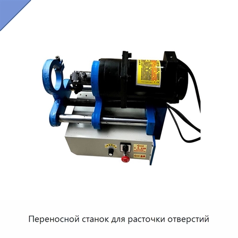 Переносной станок для расточки отверстий
