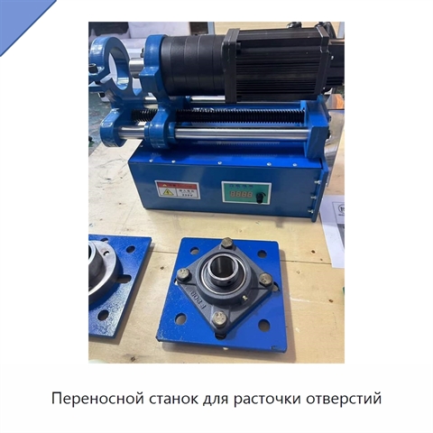 Переносной станок для расточки отверстий