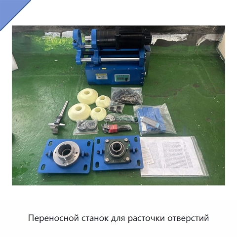 Переносной станок для расточки отверстий