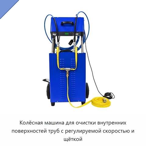 Колёсная машина для очистки внутренних поверхностей труб с регулируемой скоростью и щёткой