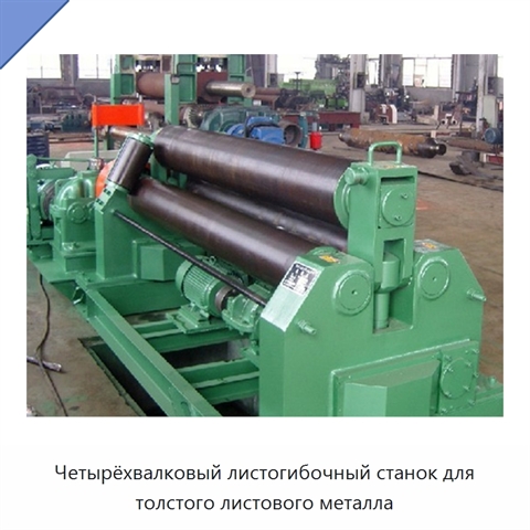 Четырёхвалковый листогибочный станок для толстого листового металла