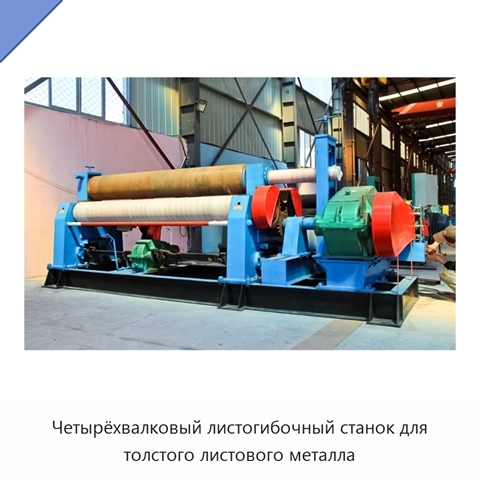 Четырёхвалковый листогибочный станок для толстого листового металла