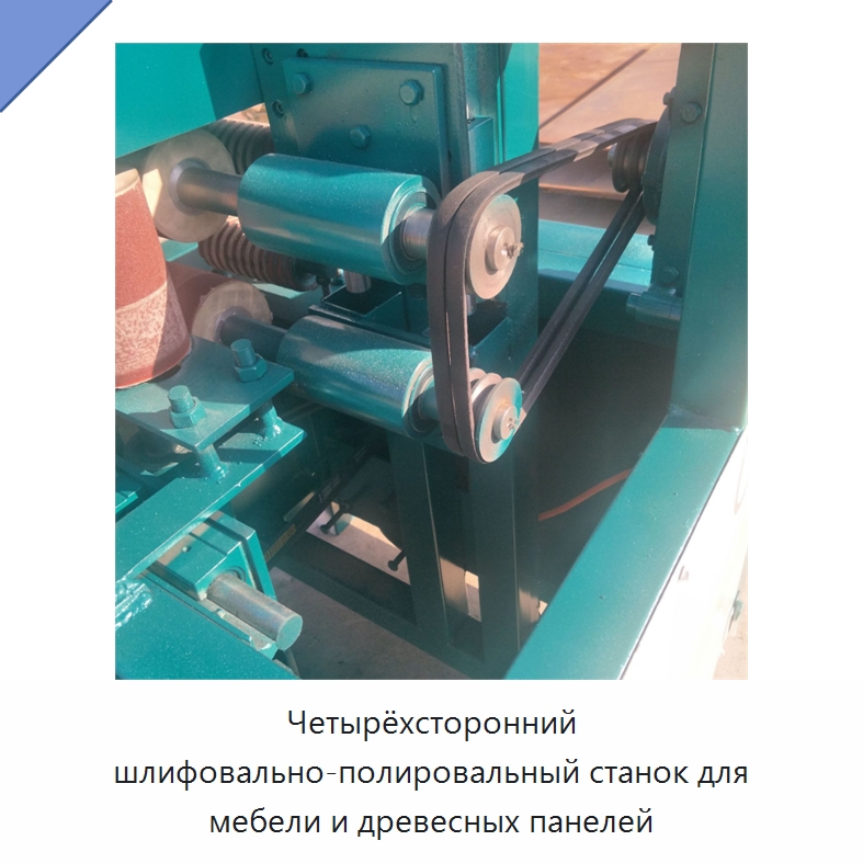 Четырёхсторонний шлифовально-полировальный станок для мебели и древесных панелей — Специальное деревообрабатывающее оборудование