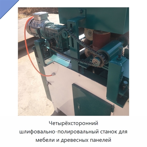 Четырёхсторонний шлифовально-полировальный станок для мебели и древесных панелей