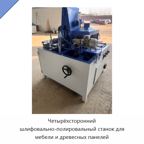 Четырёхсторонний шлифовально-полировальный станок для мебели и древесных панелей