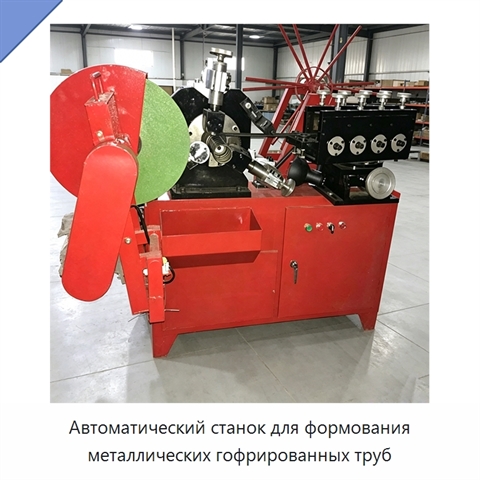 Автоматический станок для формования металлических гофрированных труб