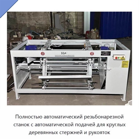 Полностью автоматический резьбонарезной станок с автоматической подачей для круглых деревянных стержней и рукояток