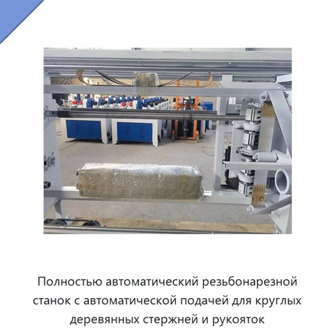 Полностью автоматический резьбонарезной станок с автоматической подачей для круглых деревянных стержней и рукояток