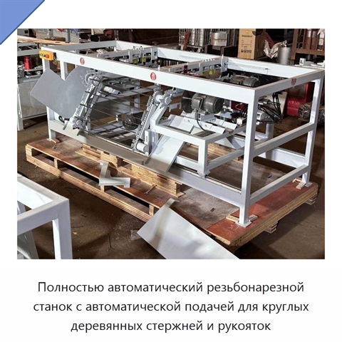 Полностью автоматический резьбонарезной станок с автоматической подачей для круглых деревянных стержней и рукояток