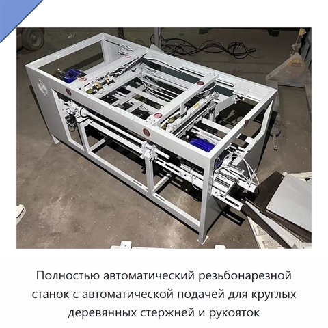 Полностью автоматический резьбонарезной станок с автоматической подачей для круглых деревянных стержней и рукояток